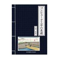 翌日発送・コンピュータ工学の基礎/浅川毅 | Honya Club.com Yahoo!店