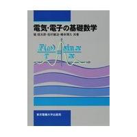 翌日発送・電気・電子の基礎数学/堀桂太郎 | Honya Club.com Yahoo!店