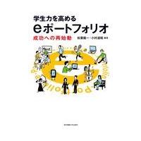 学生力を高めるｅポートフォリオ/松葉龍一 | Honya Club.com Yahoo!店