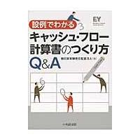 設例でわかるキャッシュ・フロー計算書のつくり方Ｑ＆Ａ/新日本有限責任監査法 | Honya Club.com Yahoo!店