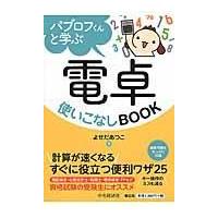 パブロフくんと学ぶ電卓使いこなしＢＯＯＫ/よせだあつこ | Honya Club.com Yahoo!店