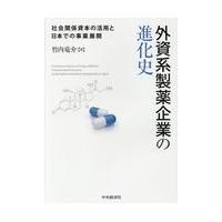 外資系製薬企業の進化史/竹内竜介 | Honya Club.com Yahoo!店