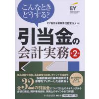 翌日発送・こんなときどうする？引当金の会計実務 第２版/ＥＹ新日本有限責任監 | Honya Club.com Yahoo!店