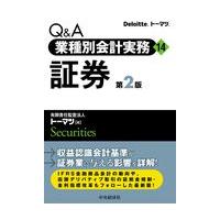 Ｑ＆Ａ業種別会計実務 １４ 第２版/トーマツ（監査法人） | Honya Club.com Yahoo!店