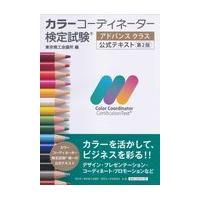 カラーコーディネーター検定試験アドバンスクラス公式テキスト 第２版/東京商工会議所 | Honya Club.com Yahoo!店