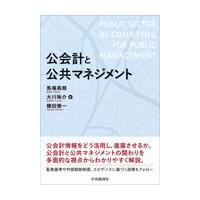 翌日発送・公会計と公共マネジメント/馬場英朗 | Honya Club.com Yahoo!店