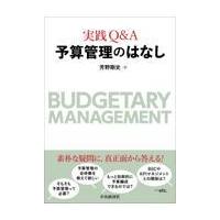 翌日発送・実践Ｑ＆Ａ　予算管理のはなし/芳野剛史 | Honya Club.com Yahoo!店