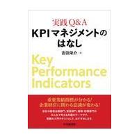 翌日発送・実践Ｑ＆Ａ　ＫＰＩマネジメントのはなし/吉田栄介 | Honya Club.com Yahoo!店