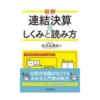 図解連結決算のしくみと読み方/石王丸周夫 | Honya Club.com Yahoo!店