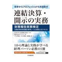 初歩からプロフェッショナルを目指す連結決算・開示の実務/日本ＩＰＯ実務検定協 | Honya Club.com Yahoo!店