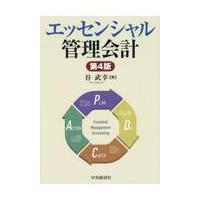 エッセンシャル管理会計 第４版/谷武幸 | Honya Club.com Yahoo!店