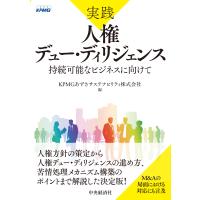 翌日発送・実践人権デュー・ディリジェンス/ＫＰＭＧあずさサステ | Honya Club.com Yahoo!店