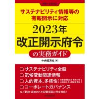 翌日発送・サステナビリティ情報等の有報開示に対応２０２３年改正開示府令の実務ガイド/中央経済社 | Honya Club.com Yahoo!店