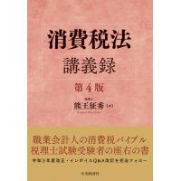 翌日発送・消費税法講義録 第４版/熊王征秀 | Honya Club.com Yahoo!店