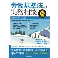 労働基準法の実務相談 令和５年度/全国社会保険労務士会 | Honya Club.com Yahoo!店