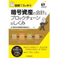 暗号資産の会計とブロックチェーンのしくみ/ＥＹ新日本有限責任監 | Honya Club.com Yahoo!店