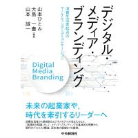 翌日発送・デジタル・メディア・ブランディング/山本ひとみ | Honya Club.com Yahoo!店