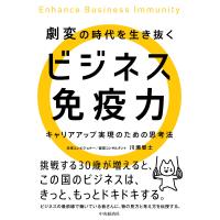 翌日発送・劇変の時代を生き抜くビジネス免疫力/川瀬智士 | Honya Club.com Yahoo!店