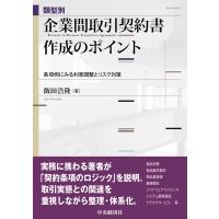 翌日発送・類型別　企業間取引契約書作成のポイント/飯田浩隆 | Honya Club.com Yahoo!店