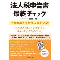 法人税申告書の最終チェック/齊藤一昭 | Honya Club.com Yahoo!店