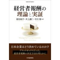 翌日発送・経営者報酬の理論と実証/濱村純平 | Honya Club.com Yahoo!店