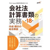 翌日発送・会社法計算書類の実務 第１８版/ＰｗＣＪａｐａｎ | Honya Club.com Yahoo!店