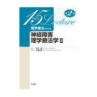 神経障害理学療法学 ２ 第２版/石川朗 | Honya Club.com Yahoo!店