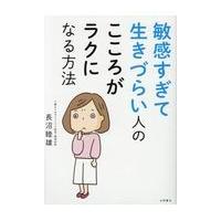 翌日発送・敏感すぎて生きづらい人のこころがラクになる方法/長沼睦雄 | Honya Club.com Yahoo!店