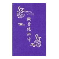 翌日発送・観音経御守/松原泰道 | Honya Club.com Yahoo!店