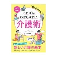 翌日発送・イラスト図解いちばんわかりやすい介護術/三好春樹 | Honya Club.com Yahoo!店