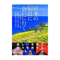 翌日発送・日本の３６５日に会いに行く/永岡書店編集部 | Honya Club.com Yahoo!店