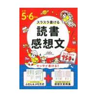 翌日発送・小学５・６年生スラスラ書ける読書感想文/上條晴夫 | Honya Club.com Yahoo!店