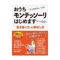 翌日発送・おうちモンテッソーリはじめます/シモーン・デイヴィス | Honya Club.com Yahoo!店