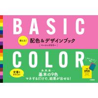 翌日発送・使える！配色＆デザインブック　ベーシックカラー/永岡書店編集部 | Honya Club.com Yahoo!店