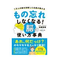 翌日発送・もの忘れしなくなる！脳の使い方事典/加藤俊徳 | Honya Club.com Yahoo!店