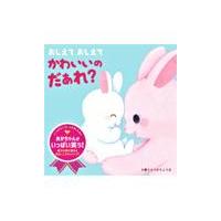 翌日発送・おしえて　おしえて　かわいいの　だぁれ？/うらつかりょうま | Honya Club.com Yahoo!店