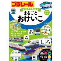 プラレールあそんでおぼえる本　まるごとおけいこ/タカラトミー | Honya Club.com Yahoo!店