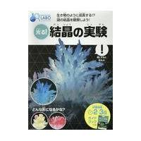 翌日発送・光る！結晶の実験/永岡書店編集部 | Honya Club.com Yahoo!店