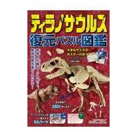 ティラノサウルス　復元パズル図鑑/恐竜くん | Honya Club.com Yahoo!店