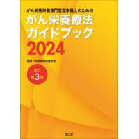 がん病態栄養専門管理栄養士のためのがん栄養療法ガイドブック ２０２４ 改訂第３版/日本病態栄養学会 | Honya Club.com Yahoo!店