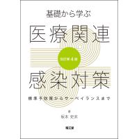 基礎から学ぶ医療関連感染対策 改訂第４版/坂本史衣 | Honya Club.com Yahoo!店