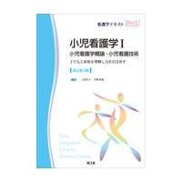 小児看護学 １ 改訂第４版/二宮啓子 | Honya Club.com Yahoo!店