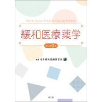 緩和医療薬学 改訂第２版/日本緩和医療薬学会 | Honya Club.com Yahoo!店