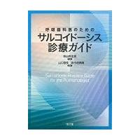 呼吸器科医のためのサルコイドーシス診療ガイド/山口哲生 | Honya Club.com Yahoo!店