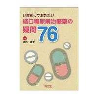 いま知っておきたい経口糖尿病治療薬の疑問７６/寺内康夫 | Honya Club.com Yahoo!店