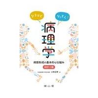 なるほどなっとく！病理学 改訂２版/小林正伸 | Honya Club.com Yahoo!店