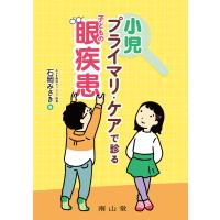 小児プライマリ・ケアで診る子どもの眼疾患/石岡みさき | Honya Club.com Yahoo!店