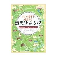 本人の意思を尊重する意思決定支援/西川満則 | Honya Club.com Yahoo!店