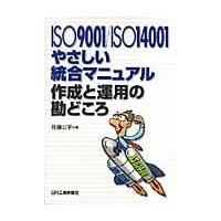 ＩＳＯ　９００１／ＩＳＯ　１４００１やさしい統合マニュアル作成と運用の勘どこ/佐藤公平 | Honya Club.com Yahoo!店