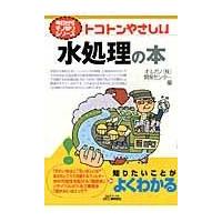 翌日発送・トコトンやさしい水処理の本/オルガノ株式会社 | Honya Club.com Yahoo!店